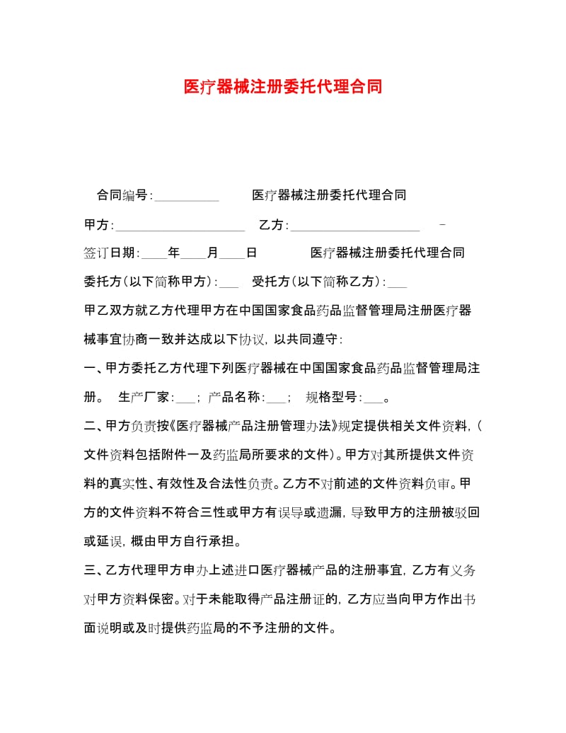 20xx年醫(yī)療器械注冊委托代理合同要點與風險防范