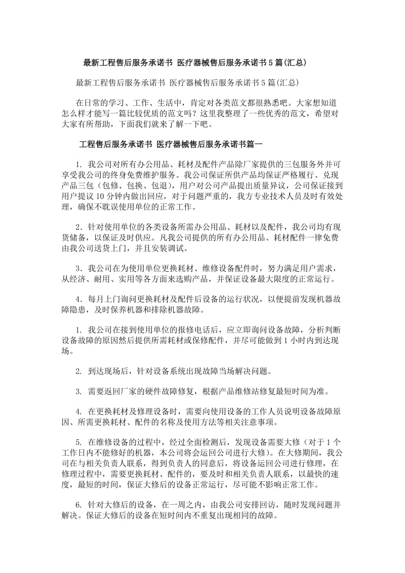 最新工程售后服務承諾書 醫(yī)療器械售后服務承諾書（5篇匯總）